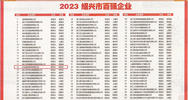 在操女人逼逼黄色网站权威发布丨2023绍兴市百强企业公布，长业建设集团位列第18位